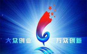 创新创业人才