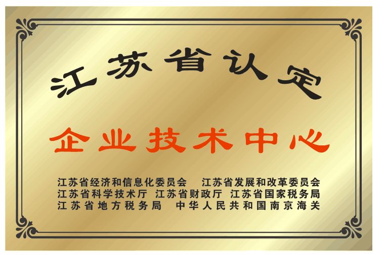 江苏省企业技术中心