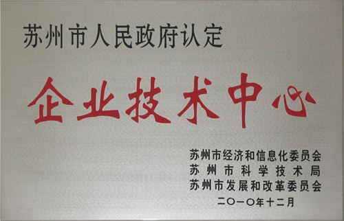 苏州市企业技术中心