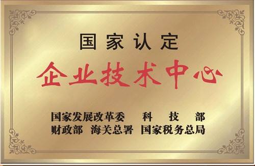 国家企业技术中心