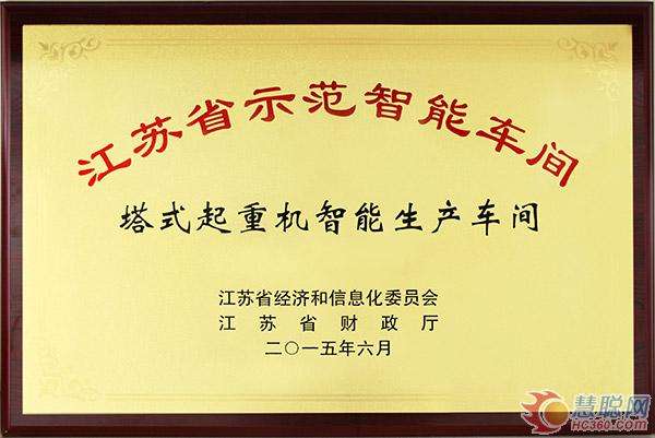 江苏省示范智能车间