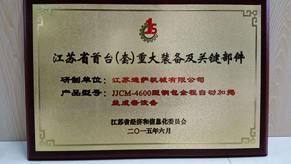 江苏省首台（套）重大装备及关键部件认定