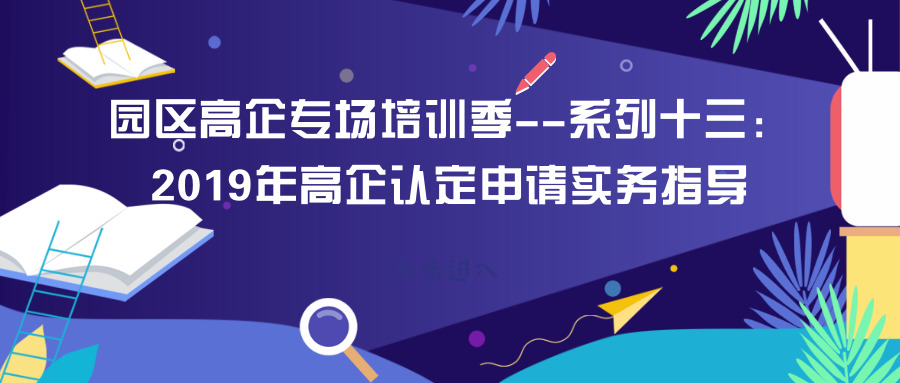 智为铭略园区高企培训专场：2019年高新技术企业认定申请实务指导