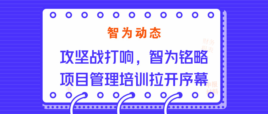 智为动态：攻坚战打响，智为铭略项目管理培训拉开序幕