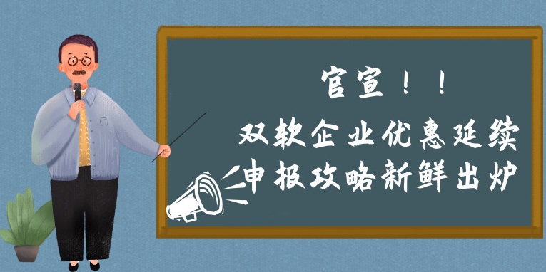双软企业优惠延续申报攻略新鲜出炉，苏州预申报的看过来