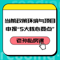 老孙私房课｜当前政策环境与项目咨询“5大核心要点”