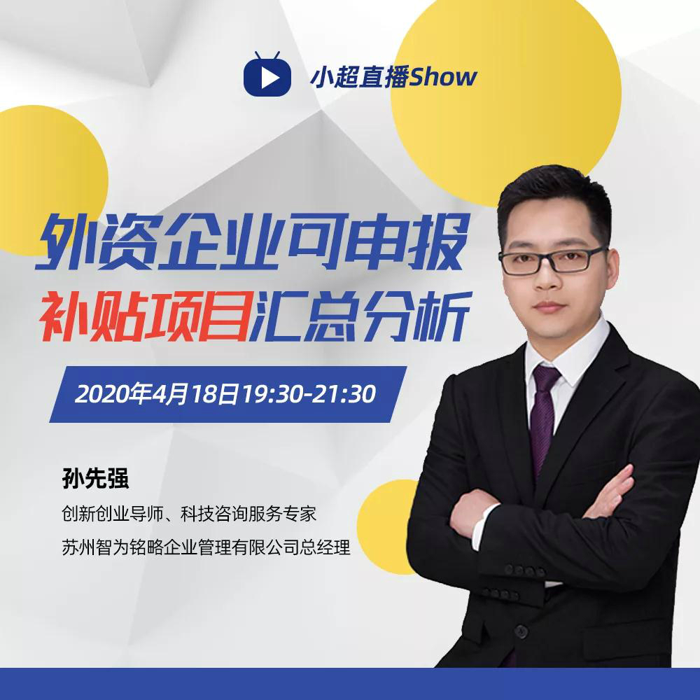 老孙私房课|外资企业可申报补贴项目汇总分析