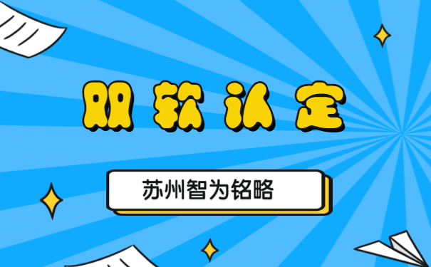 苏州企业申报双软认定的优惠政策-不拿奖励，不付费「智为铭略」