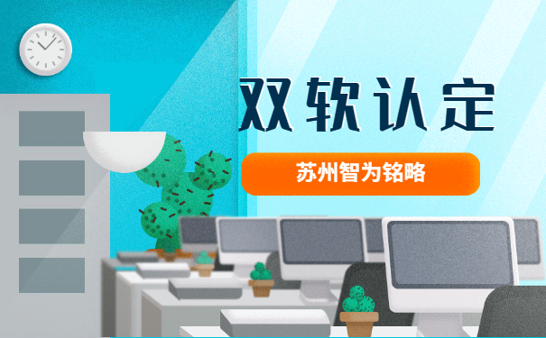 为苏州企业答疑什么是双软认定企业-一站式服务「智为铭略」