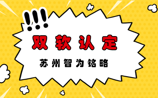 苏州的企业申报双软认定系统操作指南-500家以上成功案例「智为铭略」
