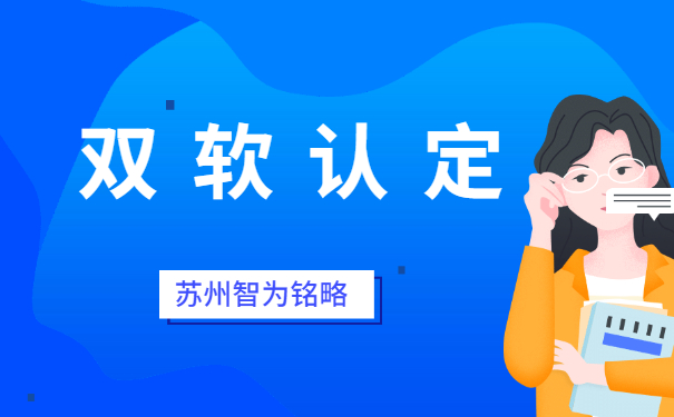 苏州企业申报双软认定之软件企业认定公司要求-不拿奖励，不付费「智为铭略」
