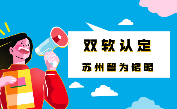 苏州企业办理双软认定中的软件产品会产生哪些费用-平均通过率95%「智为铭略」