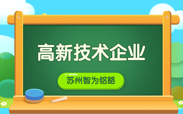 苏州企业申报高新企业认定之研发组织管理制度证明文件-高达100万元奖励「智为铭略」