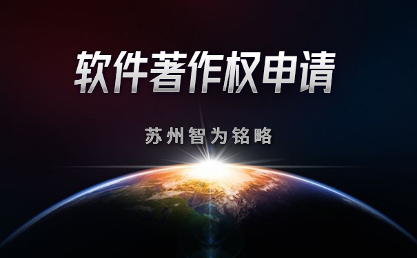 苏州企业申请软件著作权全流程-全托管，无后顾之忧「智为铭略」