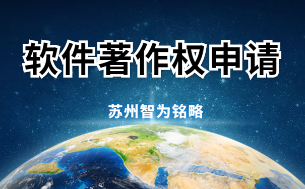 苏州企业申请软件著作权要满足哪些条件-12年以上申报经验「智为铭略」