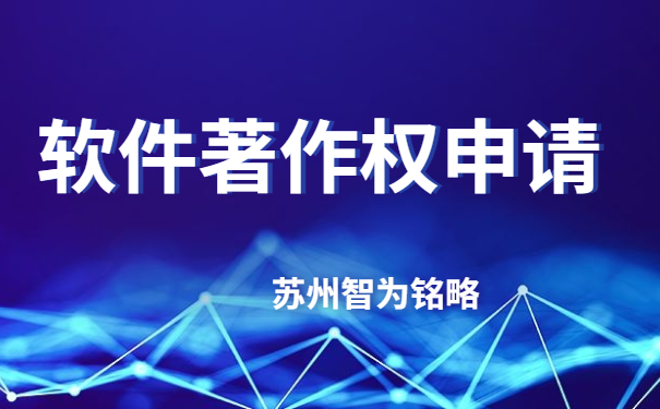 苏州企业软件著作权申请费用-不成功，不收费「智为铭略」