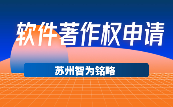 苏州企业软件著作权申请可以拿多少奖励-12年以上申报经验「智为铭略」