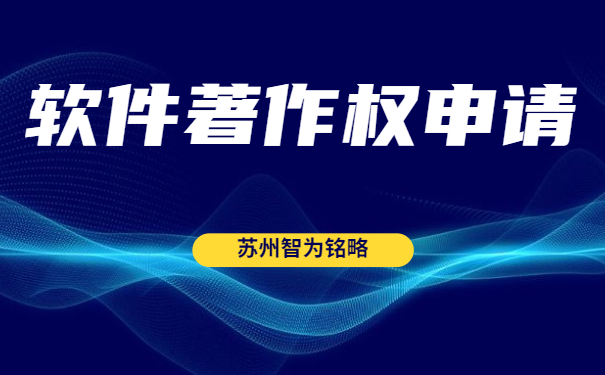 苏州双软认定“四项”办理时间是多久？-全托管，无后顾之忧「智为铭略」