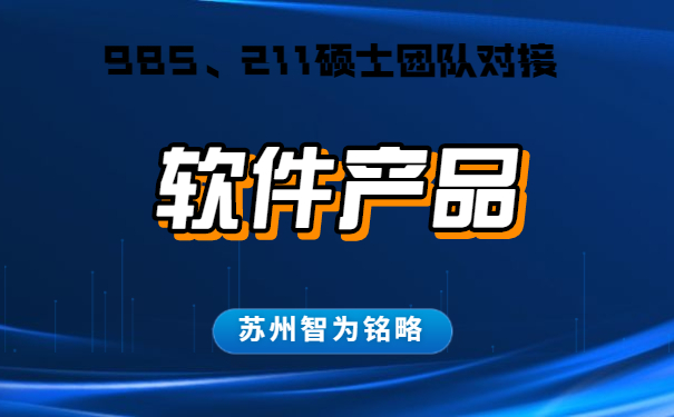 苏州的企业软件产品认定怎么申请-不成功，不收费「智为铭略」