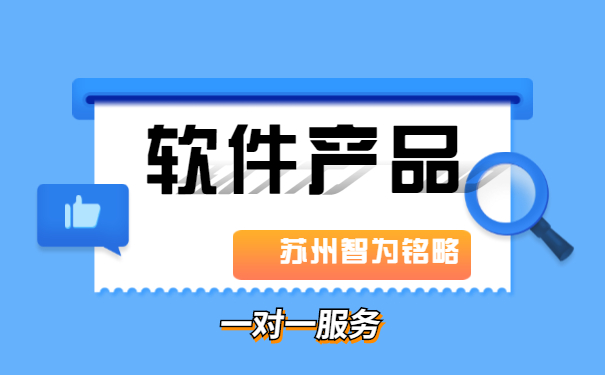 苏州软件产品认定申请费用是多少-一对一服务「智为铭略」