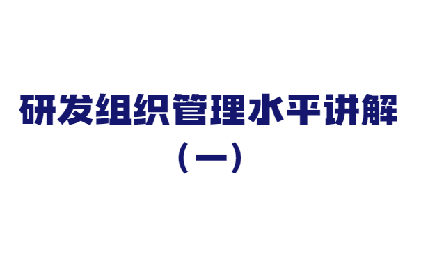 关于研发组织管理水平讲解（一）