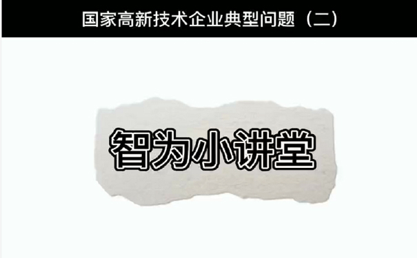 国家高新技术企业典型问题（二）