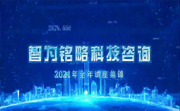 智为铭略2021全年讲座集锦