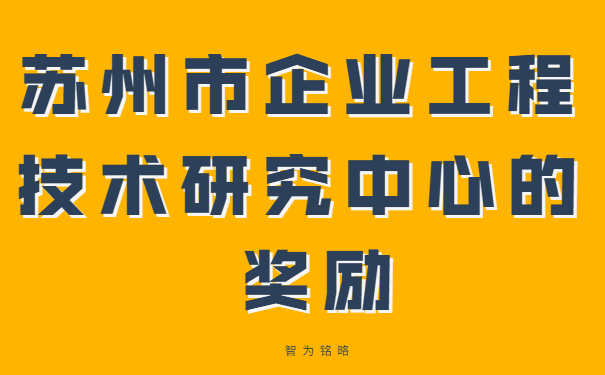 苏州市企业工程技术研究中心的奖励