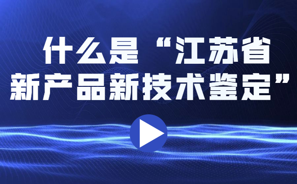 什么是“江苏省新产品新技术鉴定”？