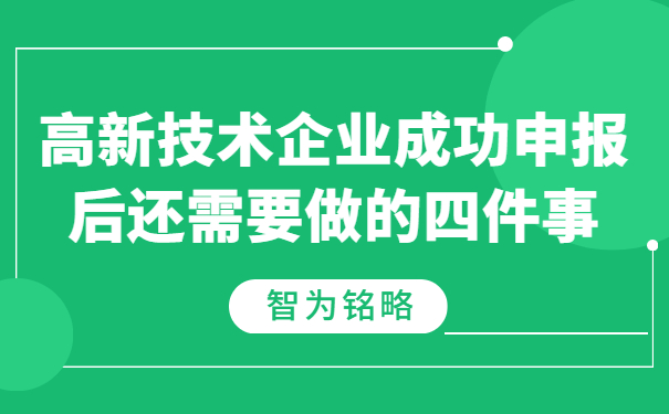高新技术企业成功申报后还需要做的四件事