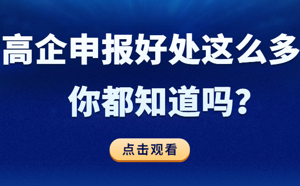 高企申报好处这么多，你都知道吗？