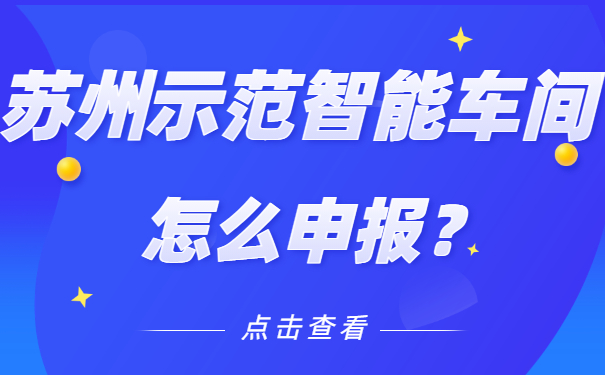 苏州示范智能车间怎么申报