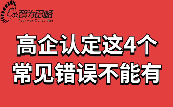高企认定这4个常见错误不能有