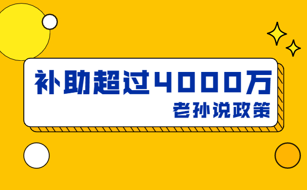 补贴高达4000万，老孙说技术改造补贴项目