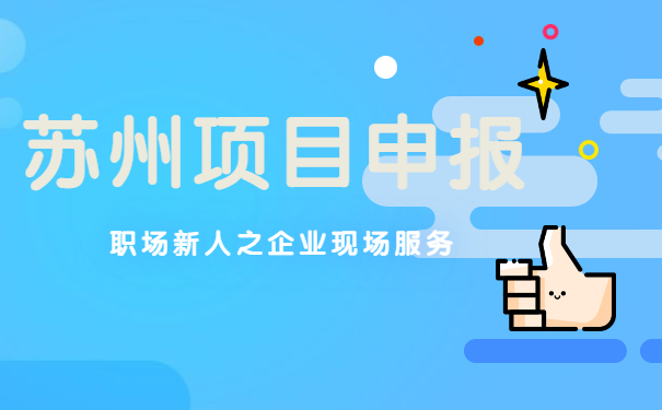 苏州项目咨询代理公司|项目咨询职场新人之企业现场服务
