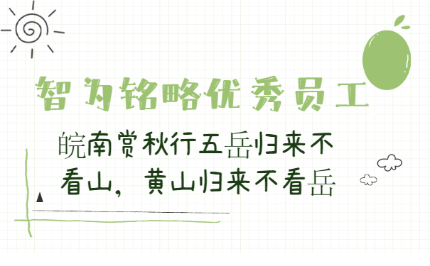 智为铭略优秀员工2020皖南赏秋行五岳归来不看山，黄山归来不看岳