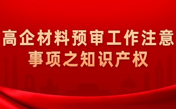 高企材料预审工作注意事项之知识产权