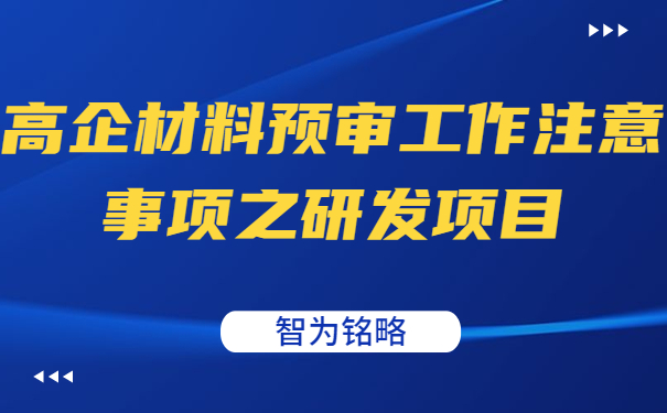 高企材料预审工作注意事项之研发项目