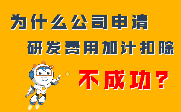我们公司申请研发费用加计扣除不成功？隔壁王总公司都成功了，这是为什么呢？