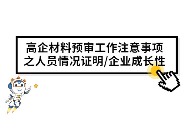 高企材料预审工作注意事项之人员情况证明/企业成长性