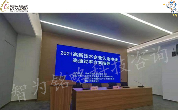 智为铭略受邀参加苏高新2021高企认定培训会并做主题分享