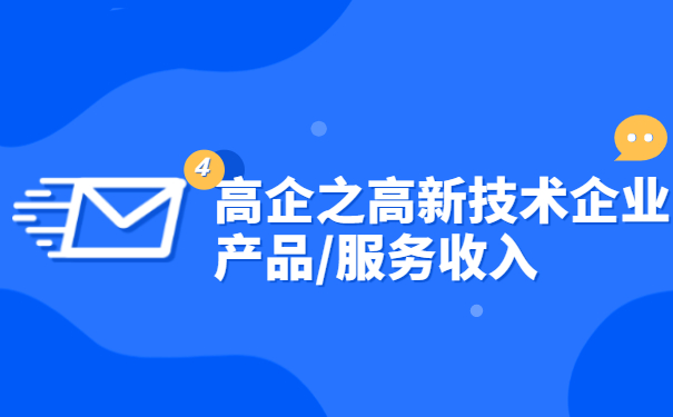 高企之高新技术企业产品/服务收入