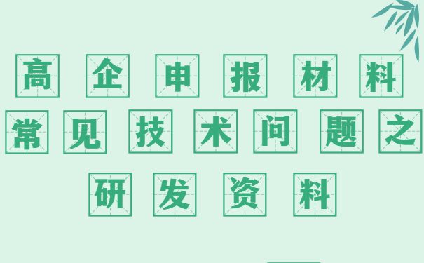 高新技术企业申报材料审核常见技术问题之研发资料
