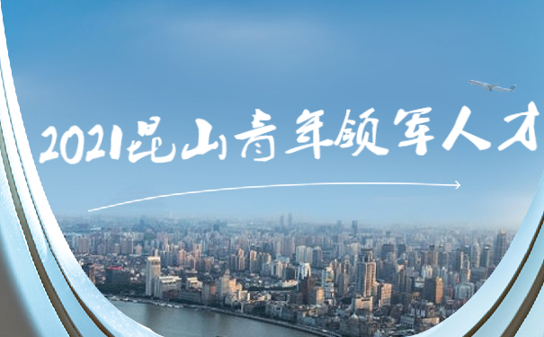2021年昆山青年领军人才
