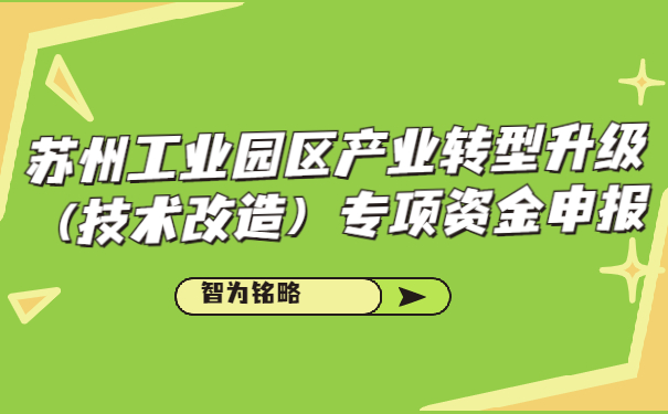 苏州工业园区产业转型升级（技术改造）专项资金申报