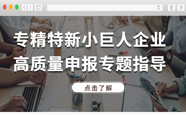 智为私房课｜专精特新小巨人企业高质量申报专题指导
