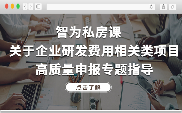智为私房课｜关于企业研发费用相关类项目高质量申报专题指导