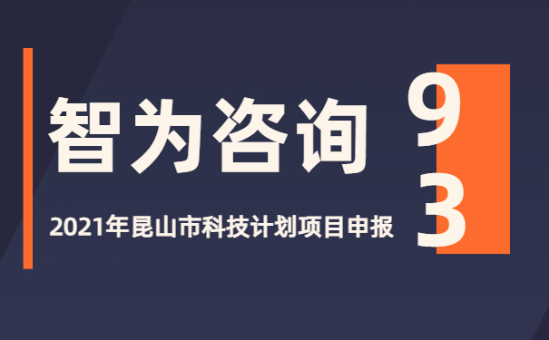 沉浸式新闻播报：2021年昆山市科技计划项目咨询