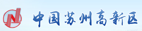 苏州高新技术开发区