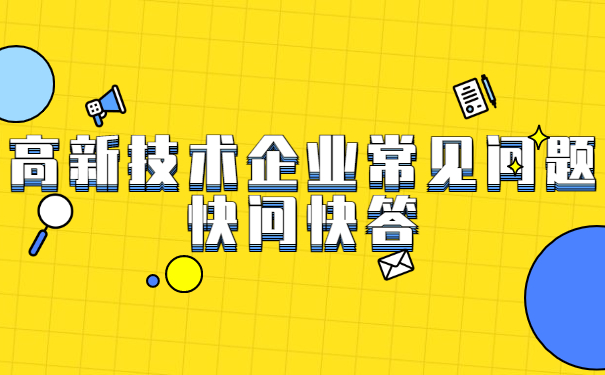高新技术企业常见问题快问快答